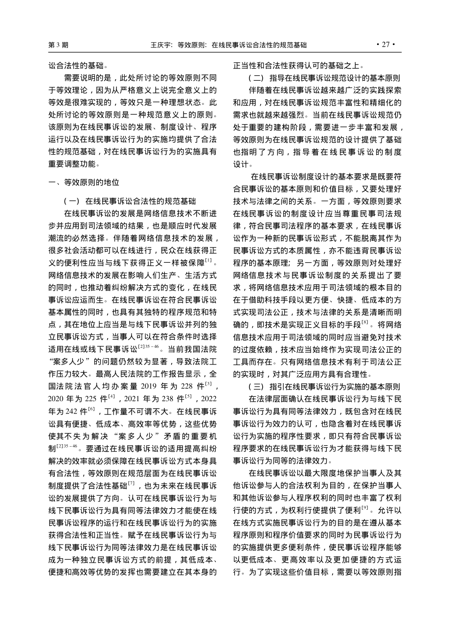 等效原则：在线民事诉讼合法性的规范基础_王庆宇.pdf_第2页