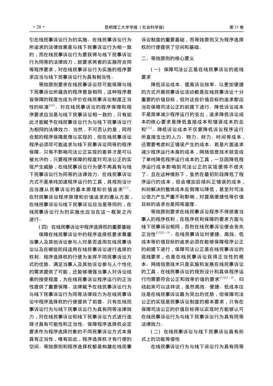 等效原则：在线民事诉讼合法性的规范基础_王庆宇.pdf_第3页