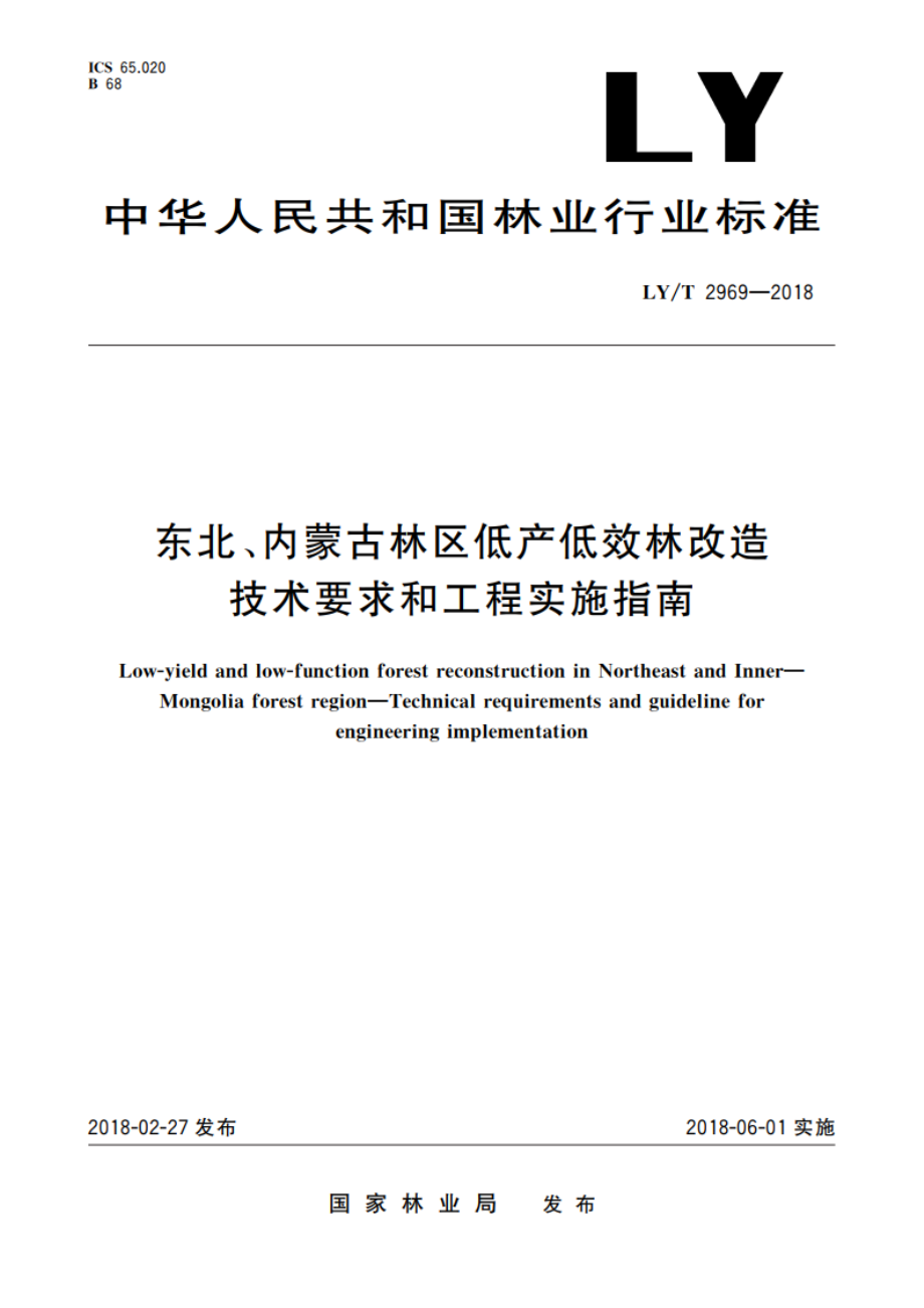 东北、内蒙古林区低产低效林改造 技术要求和工程实施指南 LYT 2969-2018.pdf_第1页