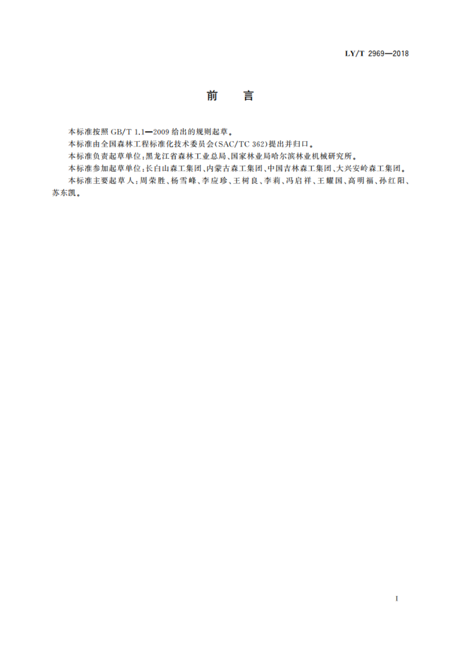 东北、内蒙古林区低产低效林改造 技术要求和工程实施指南 LYT 2969-2018.pdf_第2页