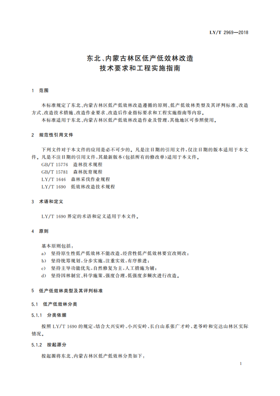 东北、内蒙古林区低产低效林改造 技术要求和工程实施指南 LYT 2969-2018.pdf_第3页