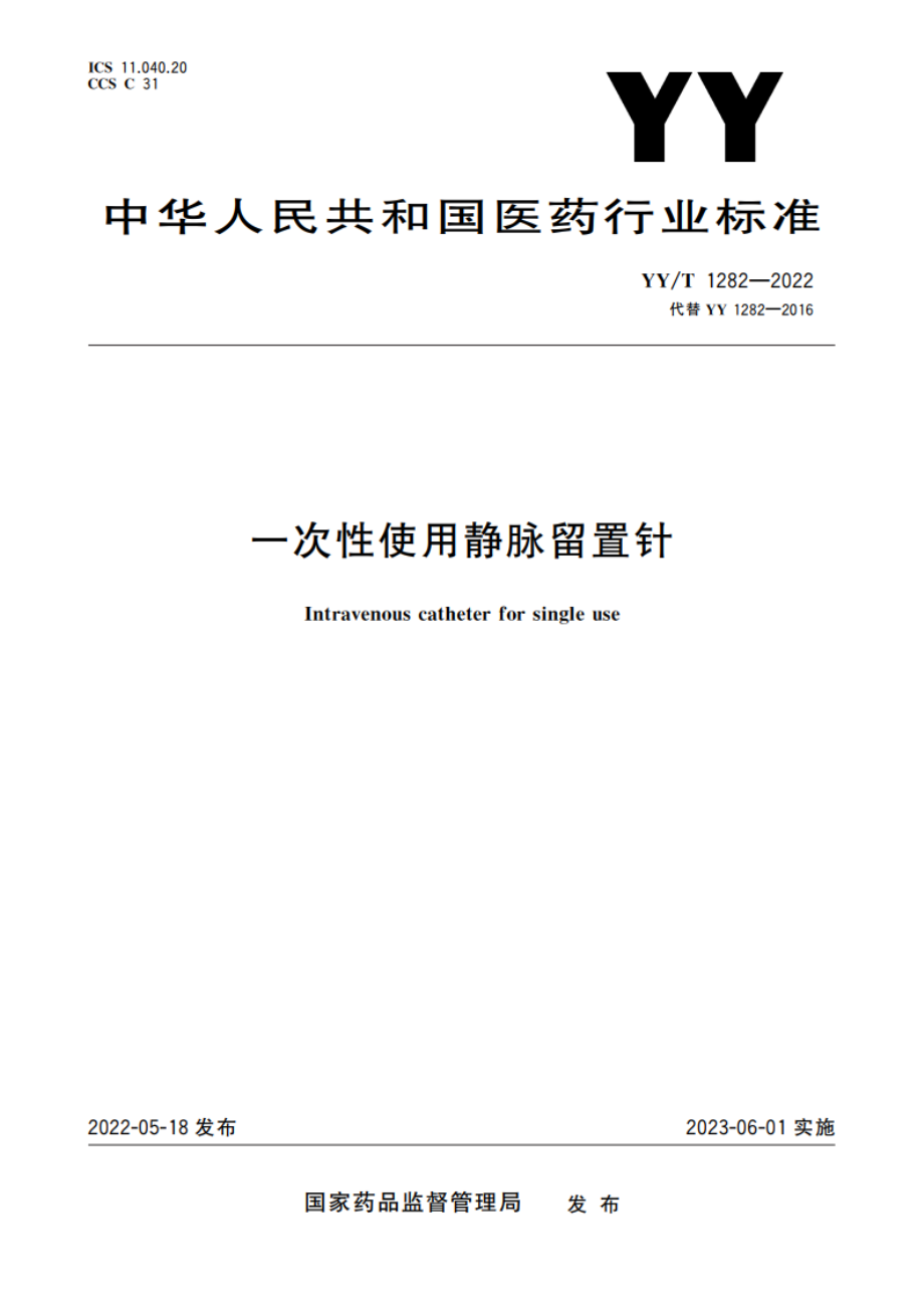 一次性使用静脉留置针 YYT 1282-2022.pdf_第1页