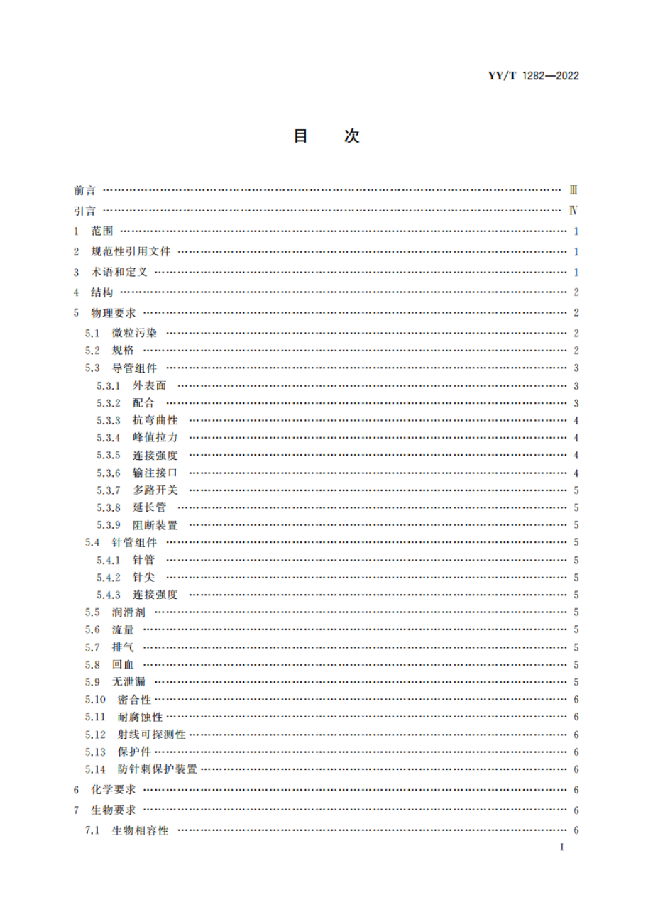 一次性使用静脉留置针 YYT 1282-2022.pdf_第2页