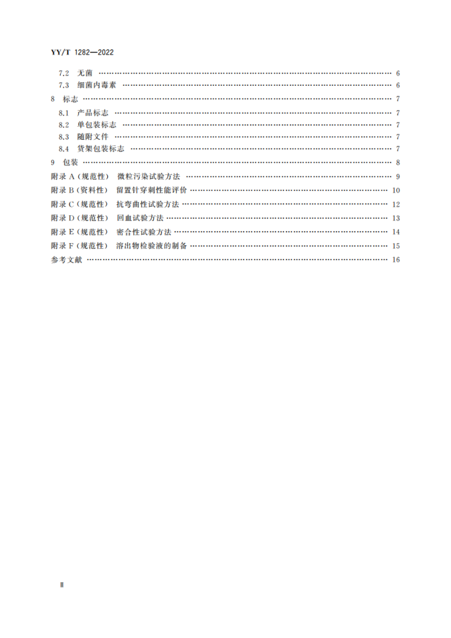 一次性使用静脉留置针 YYT 1282-2022.pdf_第3页