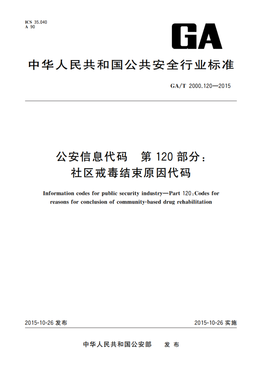 公安信息代码 第120部分：社区戒毒结束原因代码 GAT 2000.120-2015.pdf_第1页