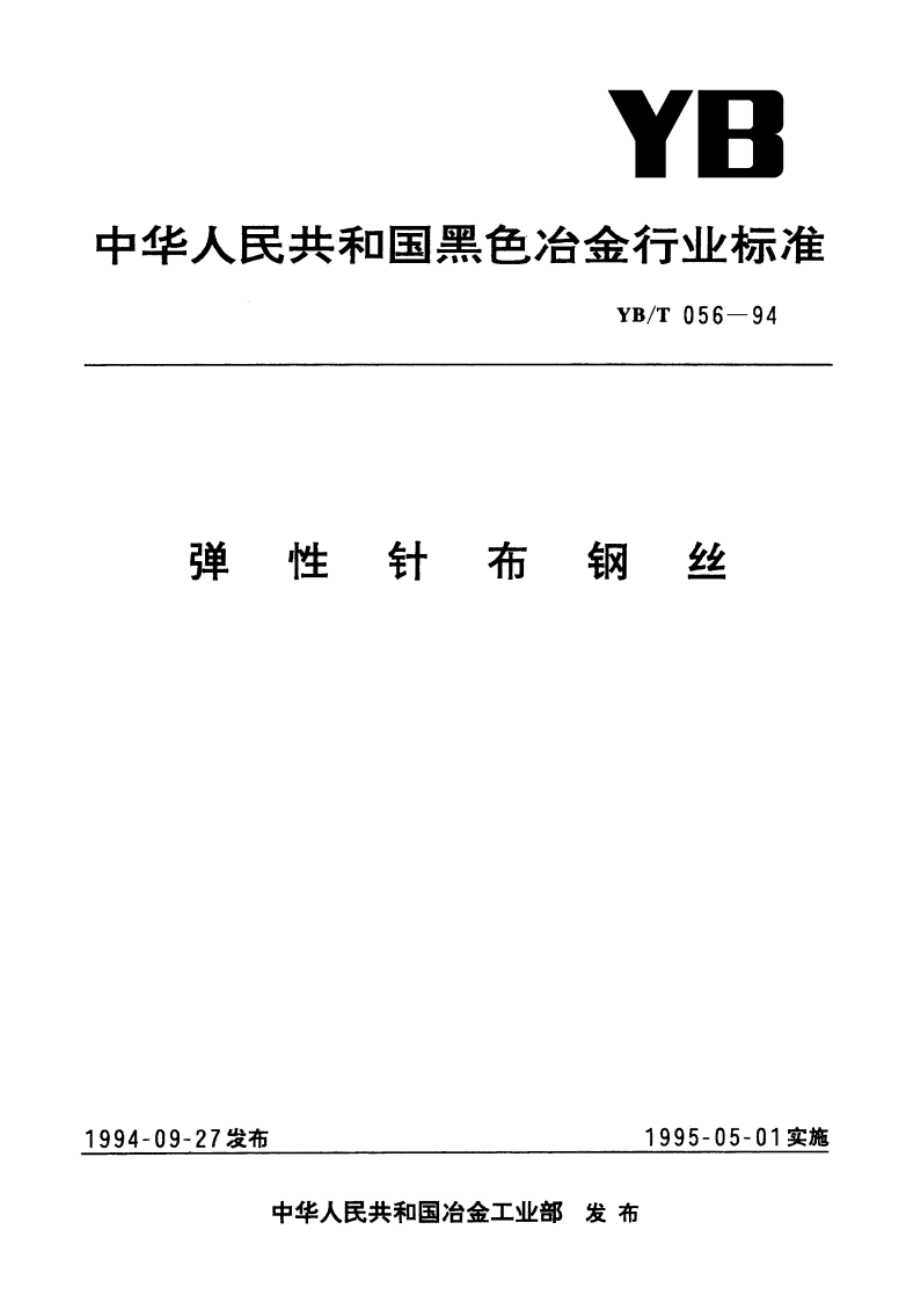 弹性针布钢丝 YBT 056-1994.pdf_第1页