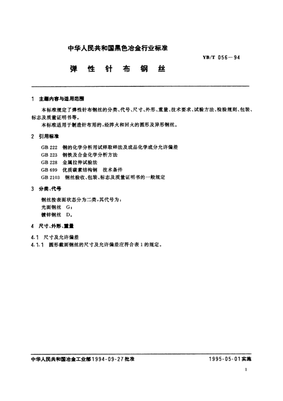 弹性针布钢丝 YBT 056-1994.pdf_第2页