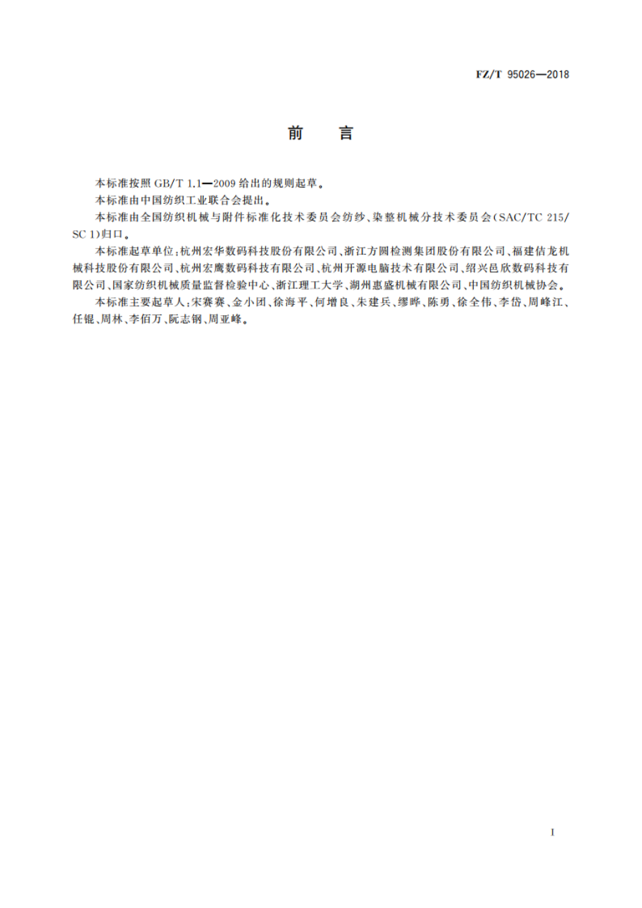 圆网与数码印花一体机 FZT 95026-2018.pdf_第2页