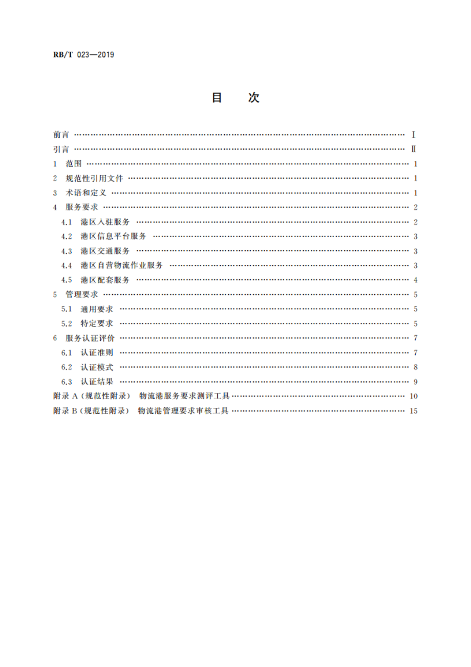 物流港服务认证要求 RBT 023-2019.pdf_第2页