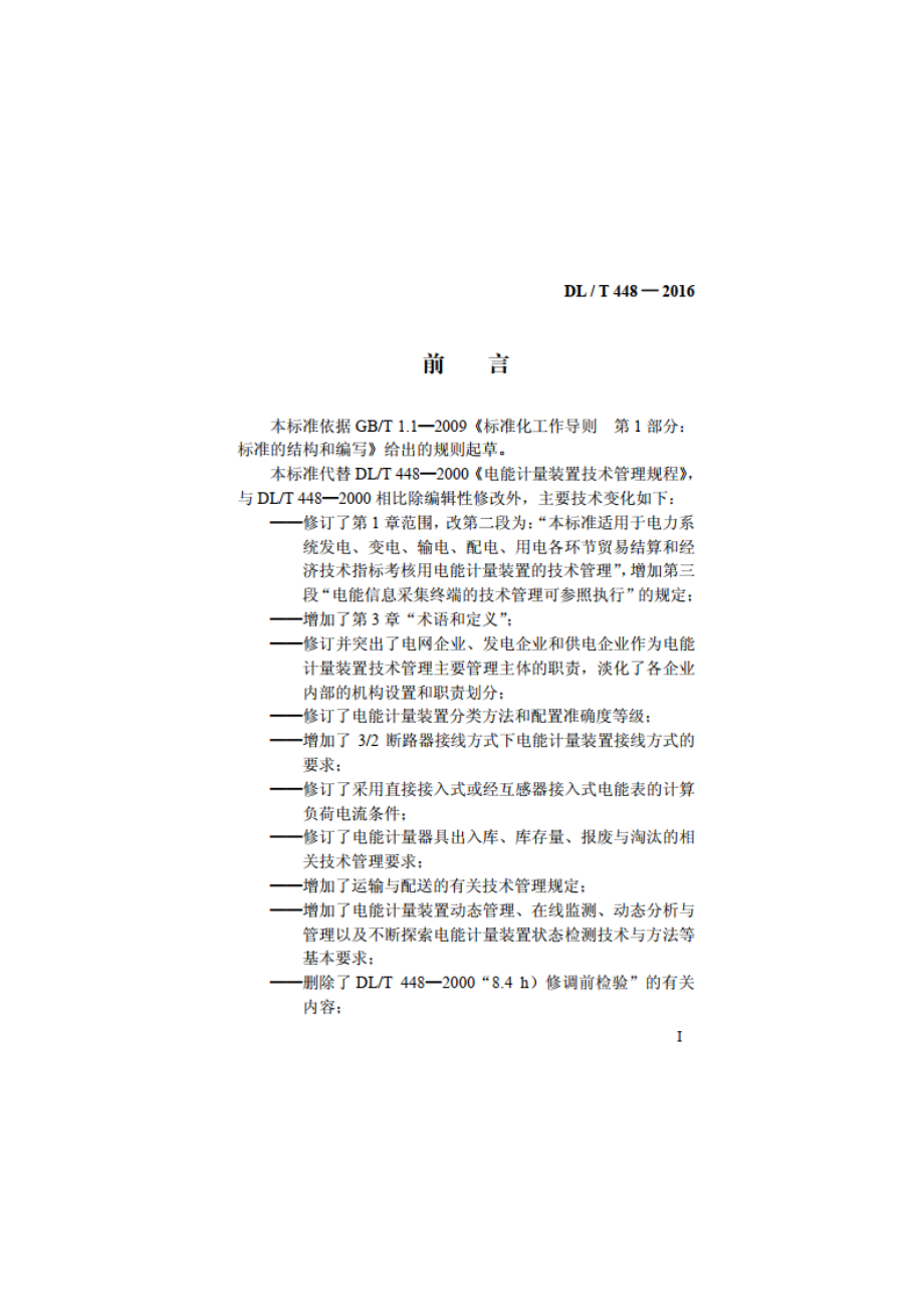 电能计量装置技术管理规程 DLT 448-2016.pdf_第2页