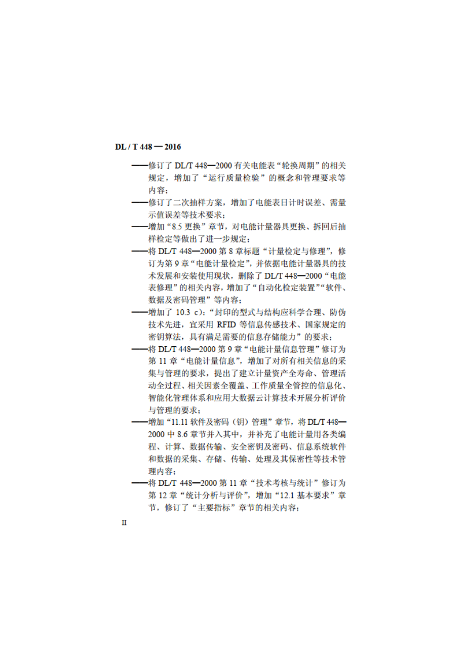 电能计量装置技术管理规程 DLT 448-2016.pdf_第3页