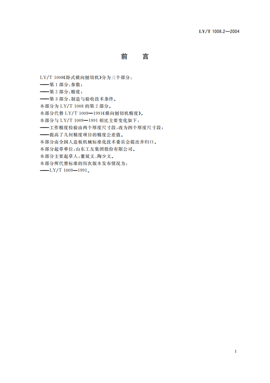 卧式横向刨切机 第2部分精度 LYT 1008.2-2004.pdf_第2页