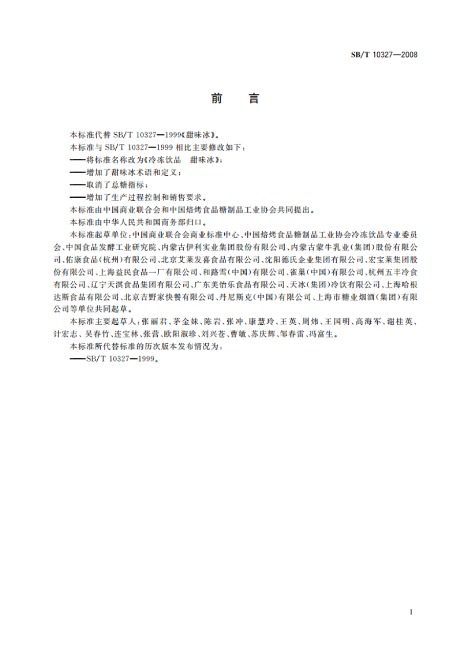 冷冻饮品 甜味冰 SBT 10327-2008.pdf_第3页