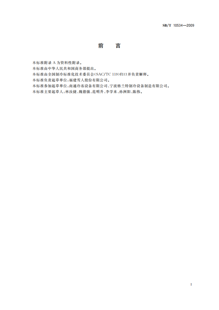 板冰制冰机 SBT 10534-2009.pdf_第3页