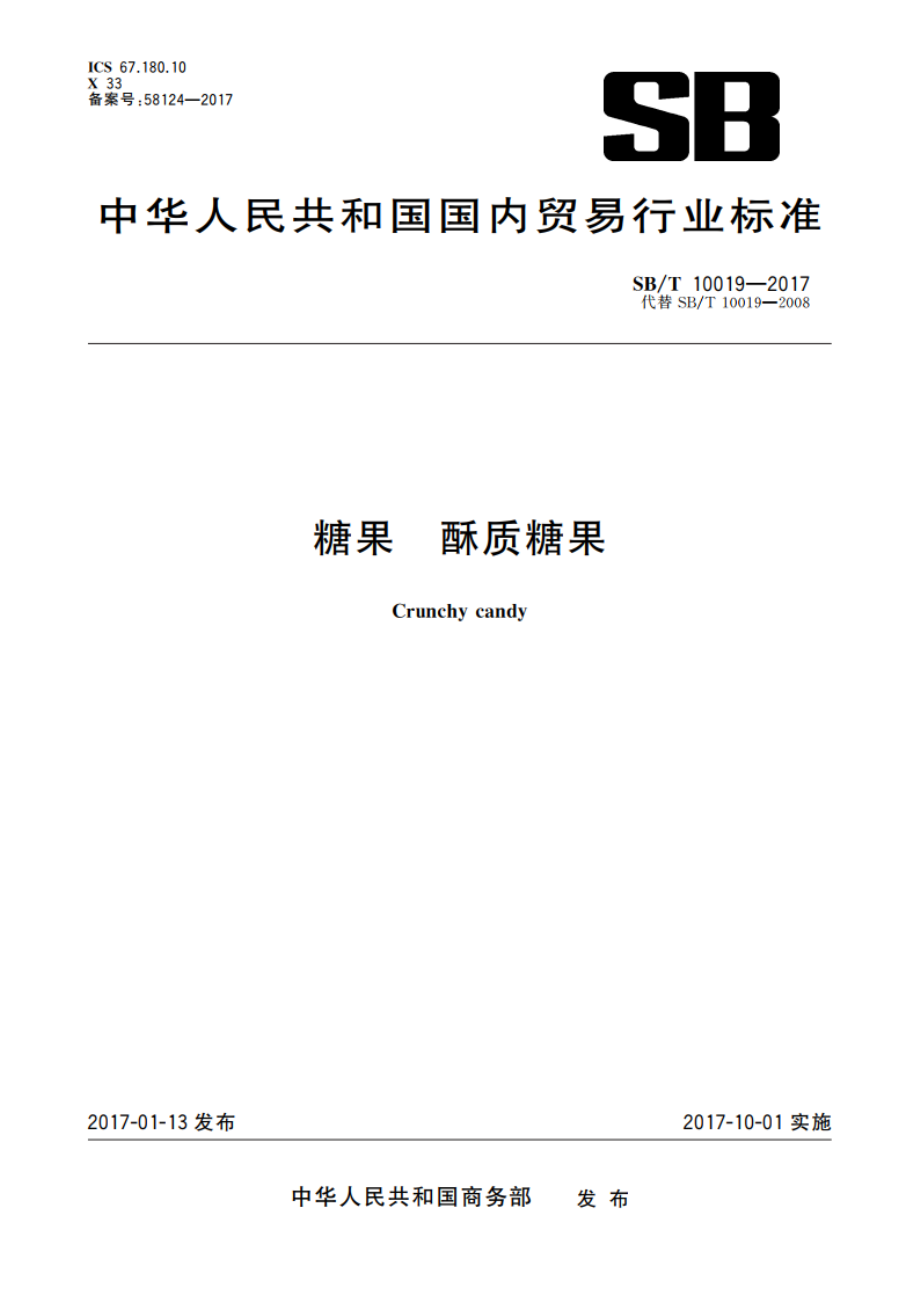 糖果 酥质糖果 SBT 10019-2017.pdf_第1页