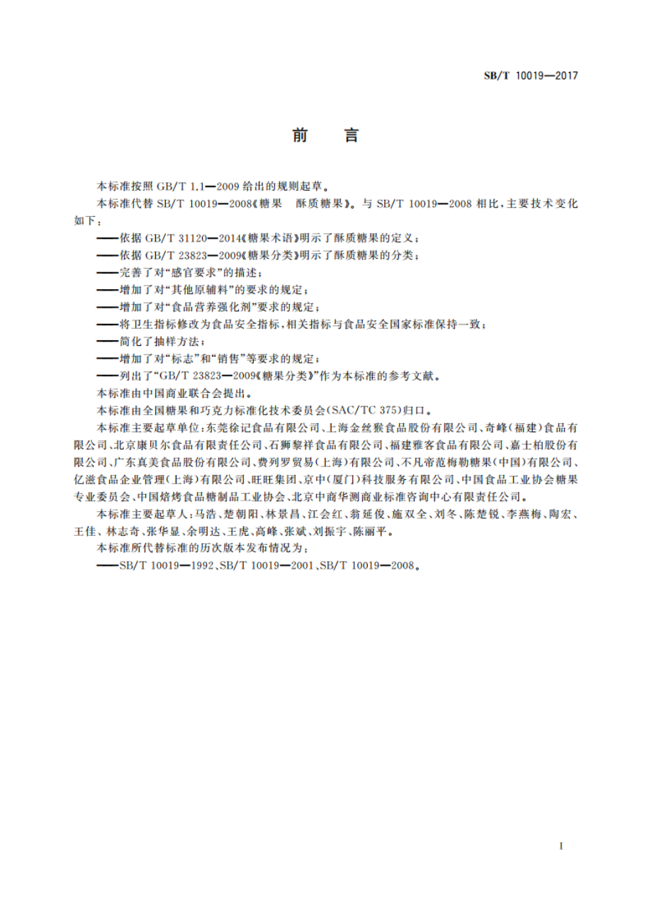 糖果 酥质糖果 SBT 10019-2017.pdf_第2页