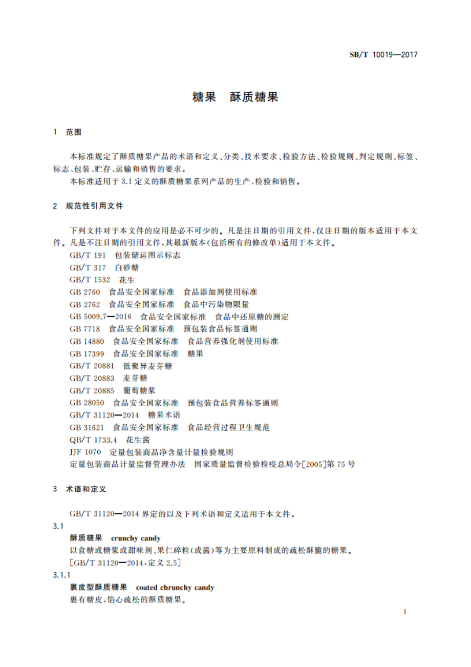 糖果 酥质糖果 SBT 10019-2017.pdf_第3页