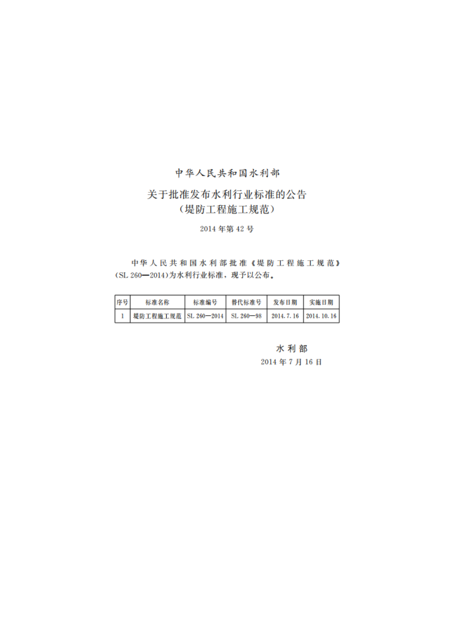 堤防工程施工规范 SL 260-2014.pdf_第2页