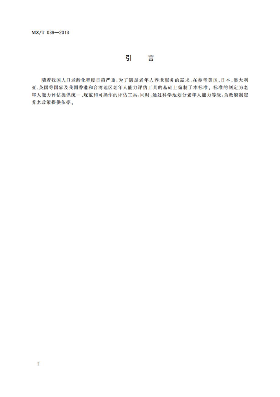 老年人能力评估 MZT 039-2013.pdf_第3页