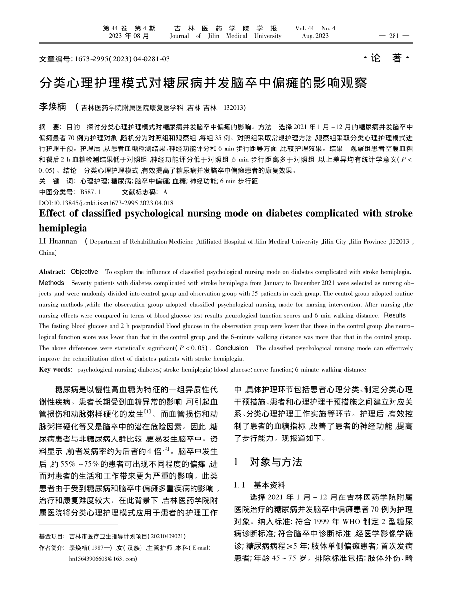 分类心理护理模式对糖尿病并发脑卒中偏瘫的影响观察_李焕楠.pdf_第1页