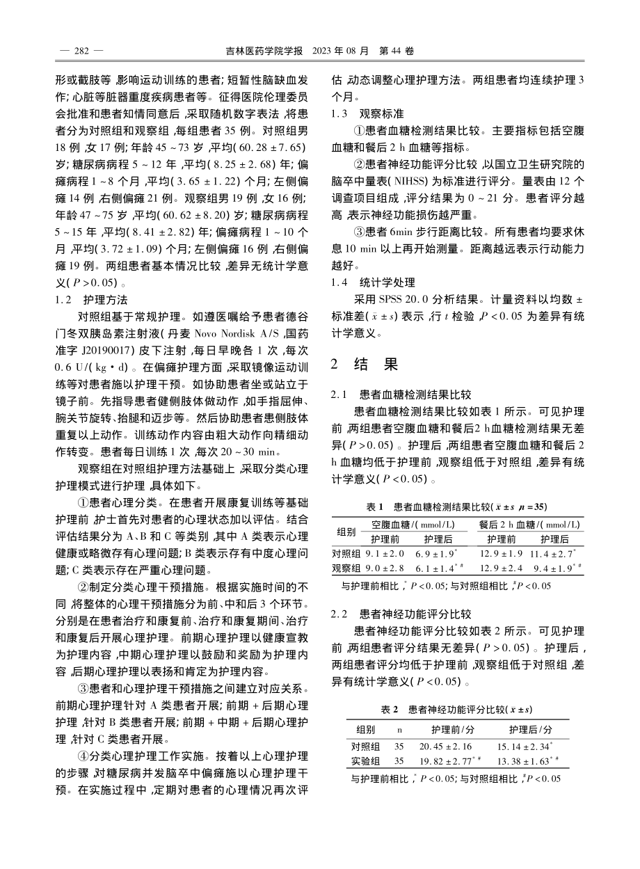 分类心理护理模式对糖尿病并发脑卒中偏瘫的影响观察_李焕楠.pdf_第2页