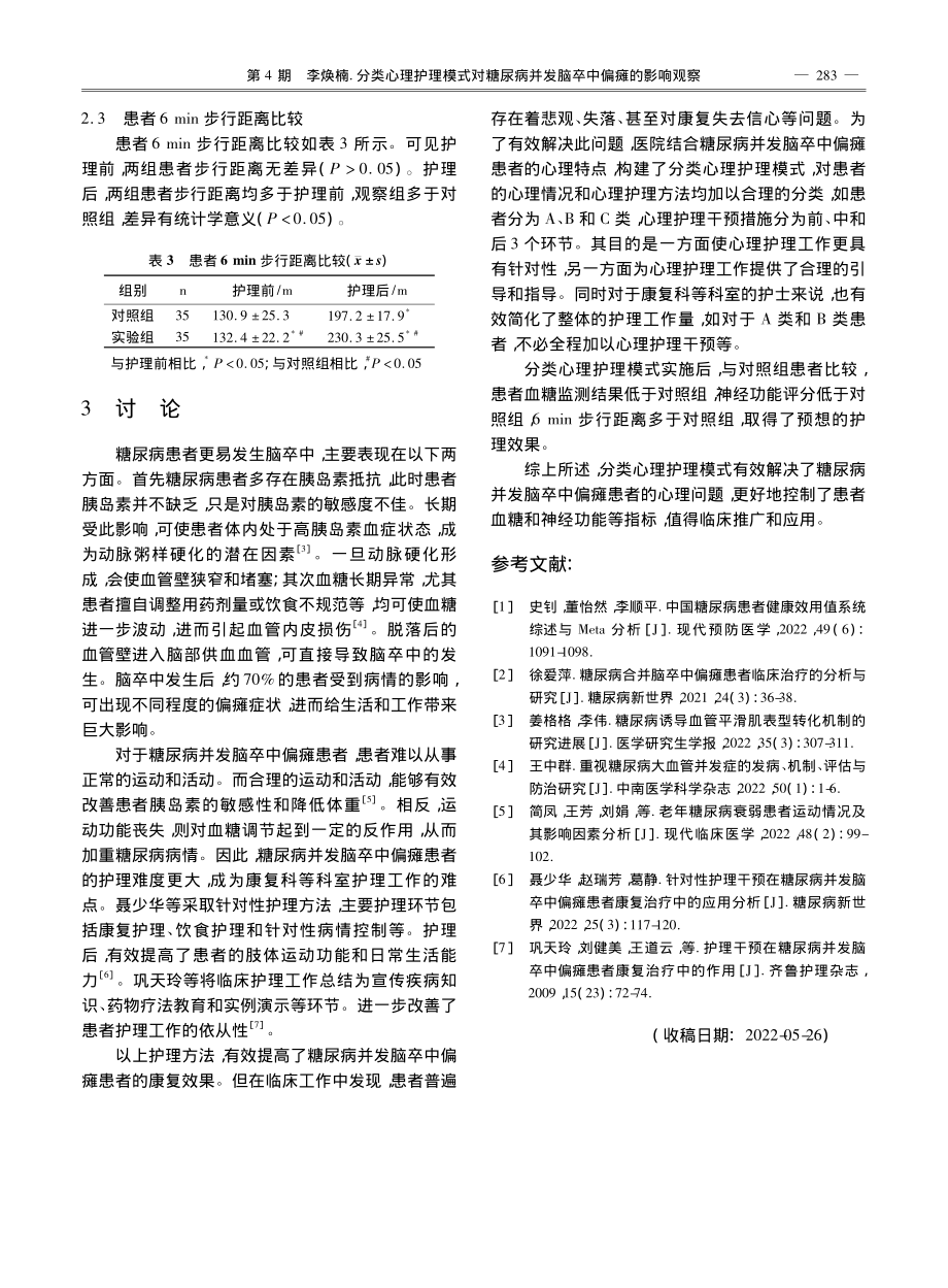 分类心理护理模式对糖尿病并发脑卒中偏瘫的影响观察_李焕楠.pdf_第3页