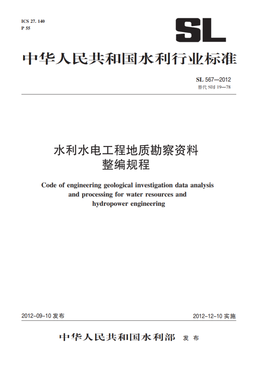 水利水电工程地质勘察资料整编规程 SL 567-2012.pdf_第1页