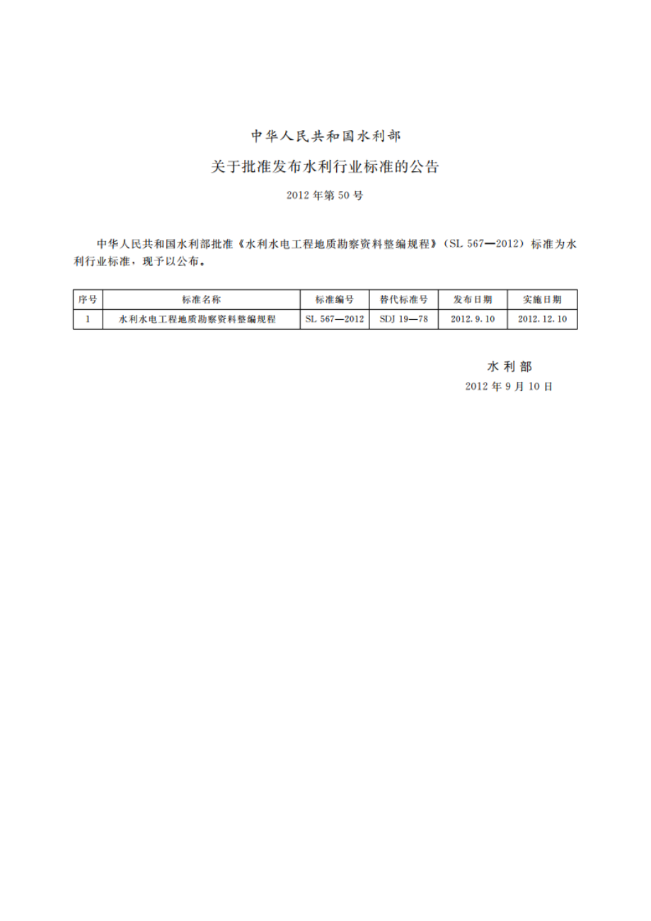 水利水电工程地质勘察资料整编规程 SL 567-2012.pdf_第2页