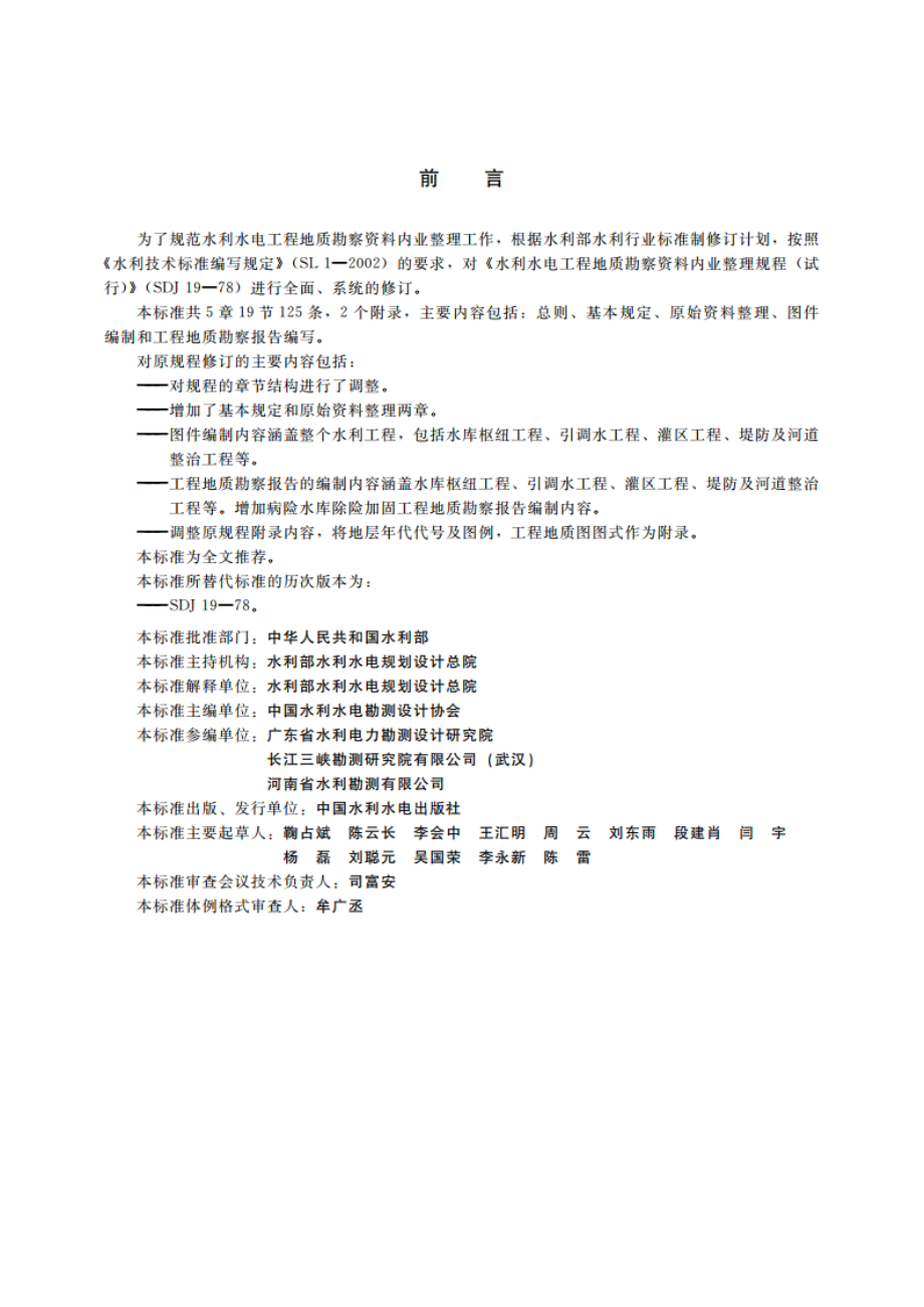 水利水电工程地质勘察资料整编规程 SL 567-2012.pdf_第3页