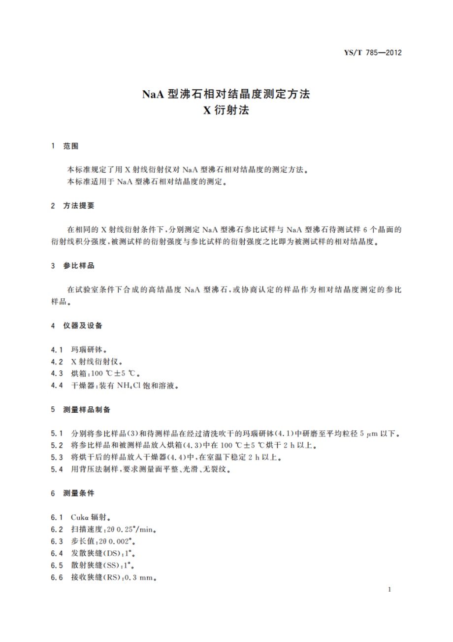 NaA型沸石相对结晶度测定方法X衍射法 YST 785-2012.pdf_第3页