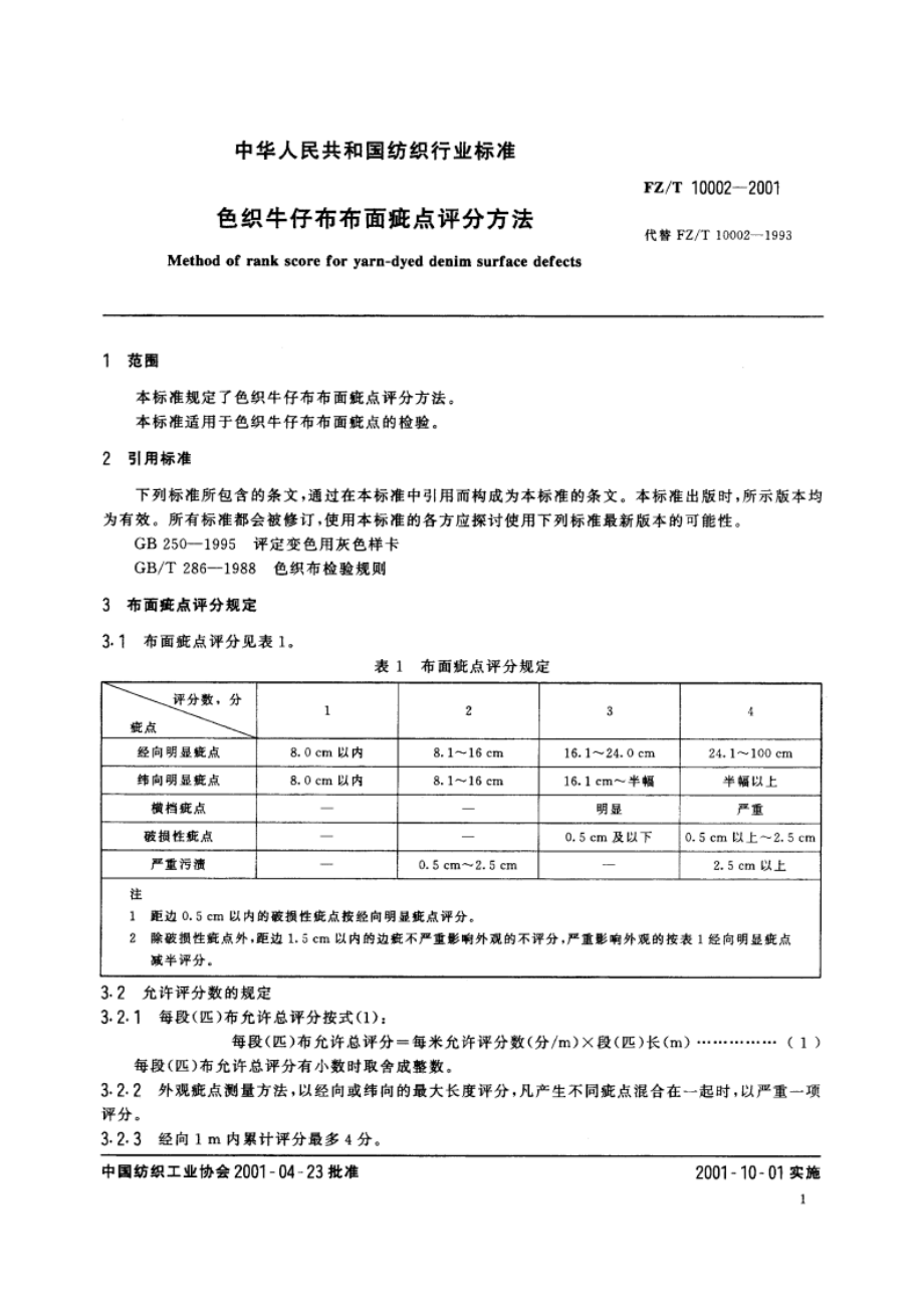 色织牛仔布布面疵点评分方法 FZT 10002-2001.pdf_第3页