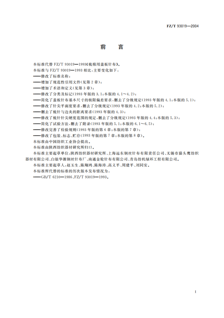 梳棉机用弹性盖板针布 FZT 93019-2004.pdf_第2页