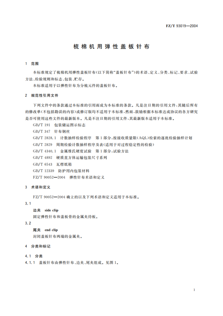 梳棉机用弹性盖板针布 FZT 93019-2004.pdf_第3页