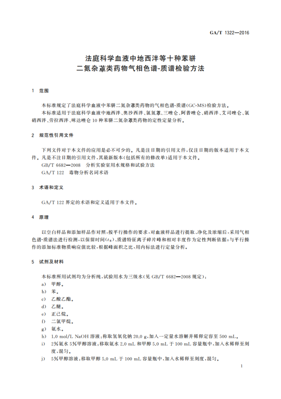 法庭科学血液中地西泮等十种苯骈二氮杂类药物气相色谱-质谱检验方法 GAT 1322-2016.pdf_第3页