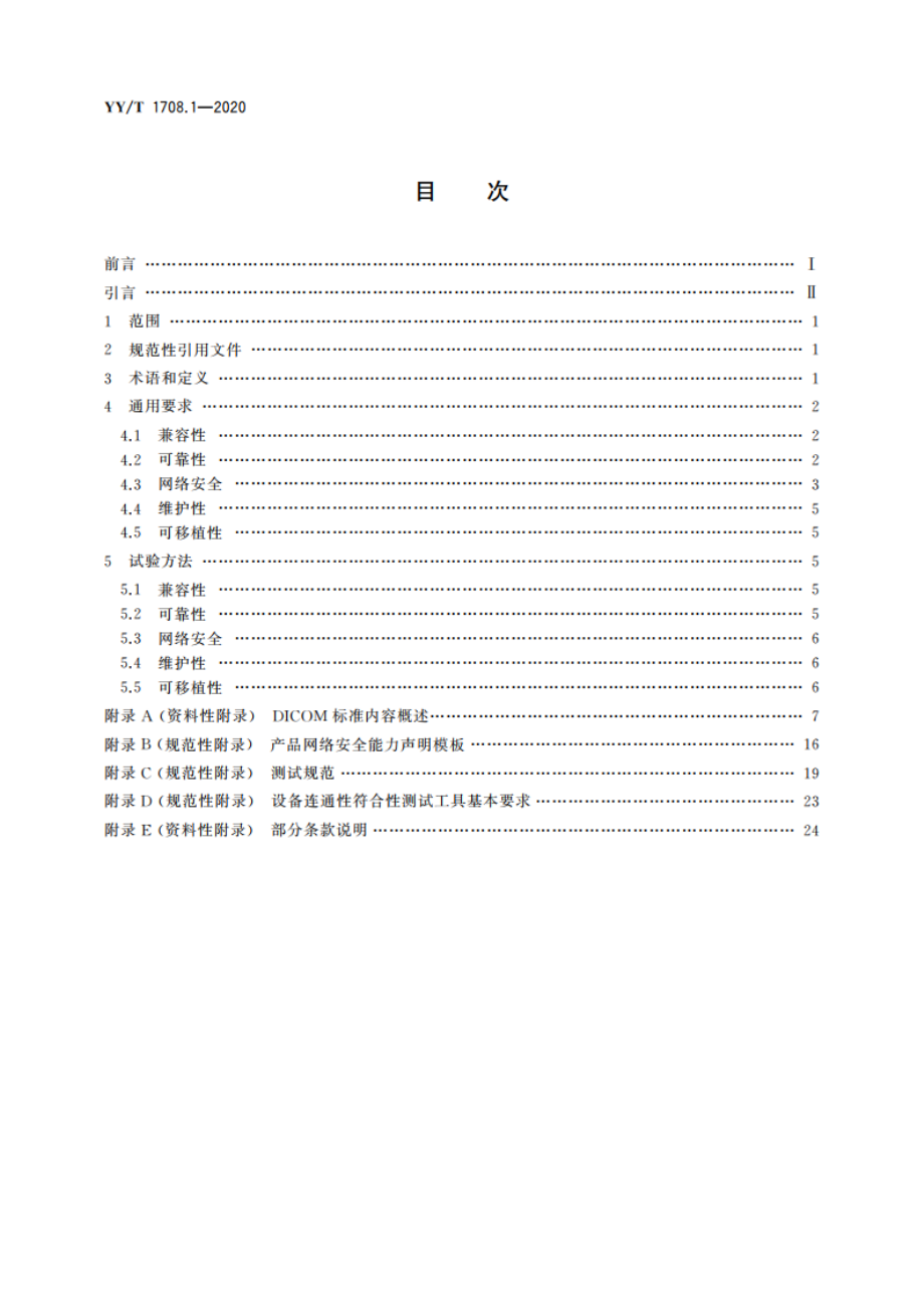 医用诊断X射线影像设备连通性符合性基本要求 第1部分：通用要求 YYT 1708.1-2020.pdf_第2页