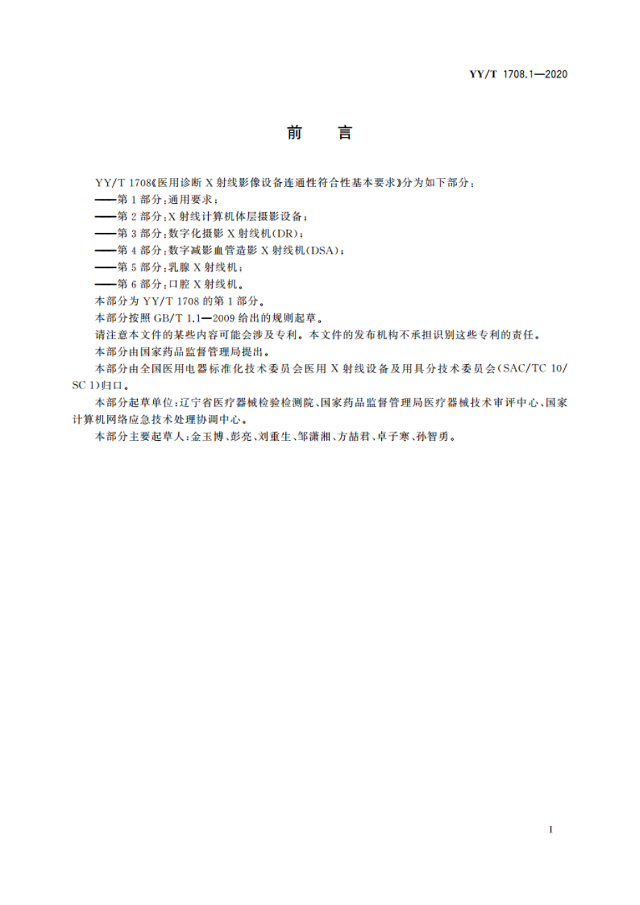 医用诊断X射线影像设备连通性符合性基本要求 第1部分：通用要求 YYT 1708.1-2020.pdf_第3页