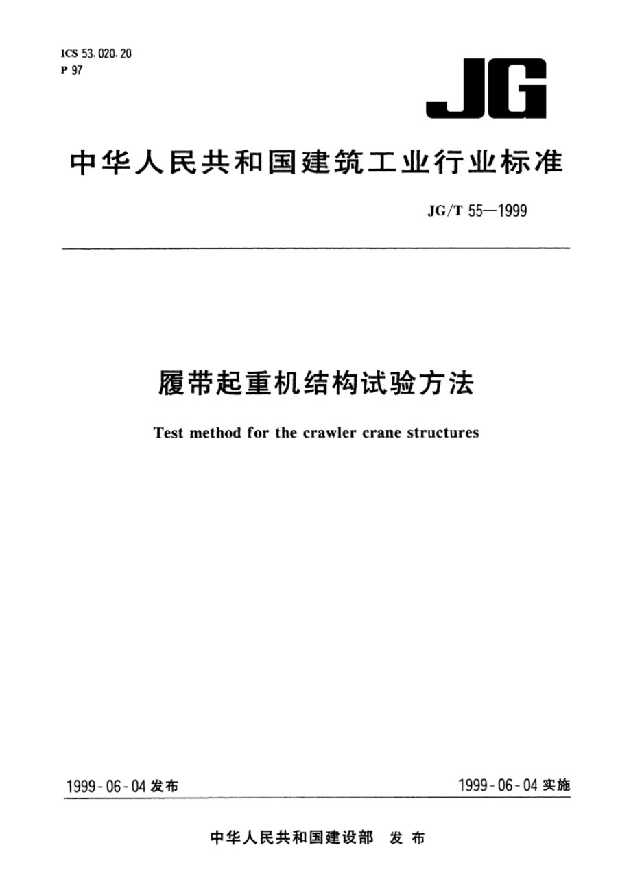 履带起重机结构试验方法 JGT 55-1999.pdf_第1页