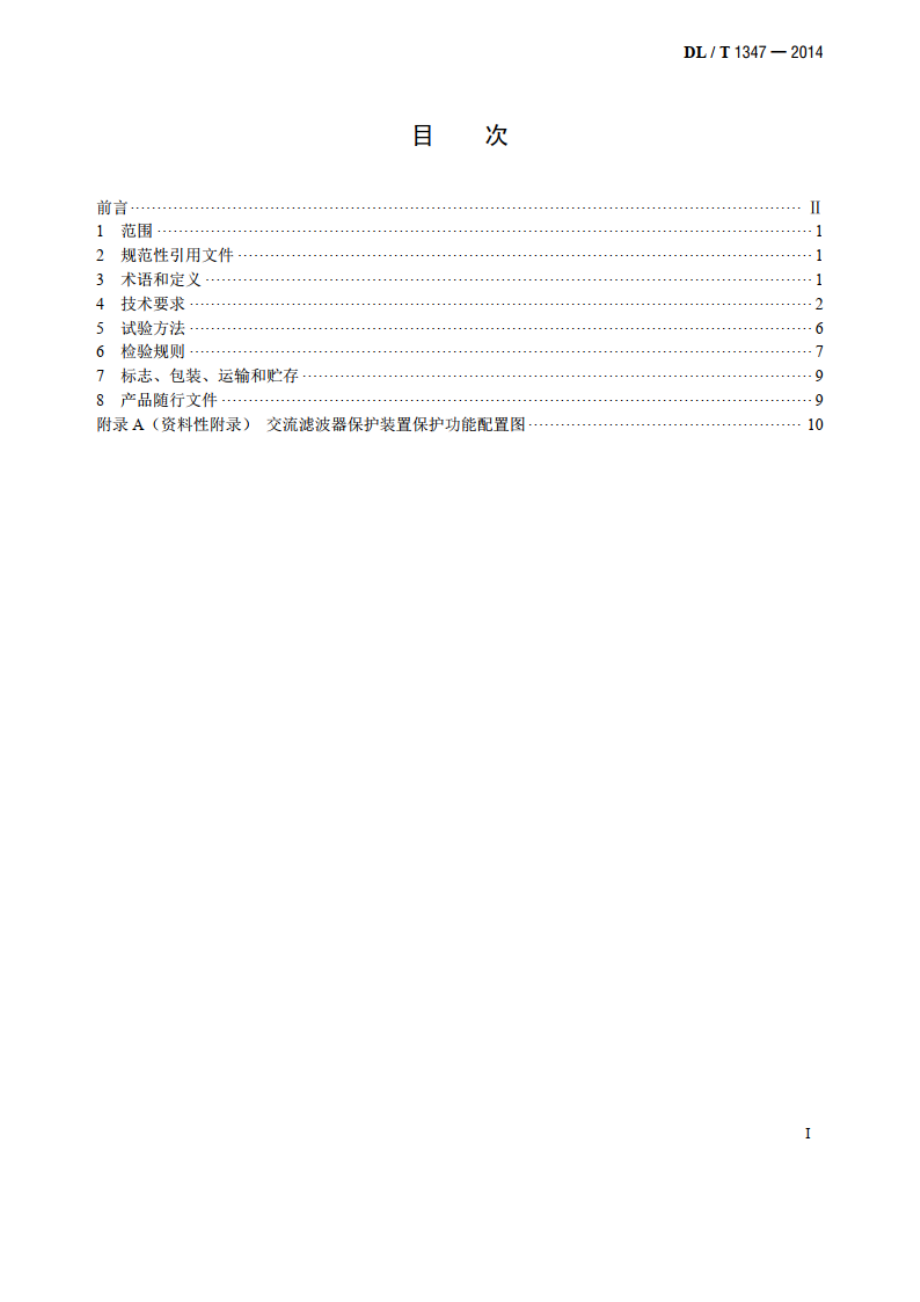 交流滤波器保护装置通用技术条件 DLT 1347-2014.pdf_第2页