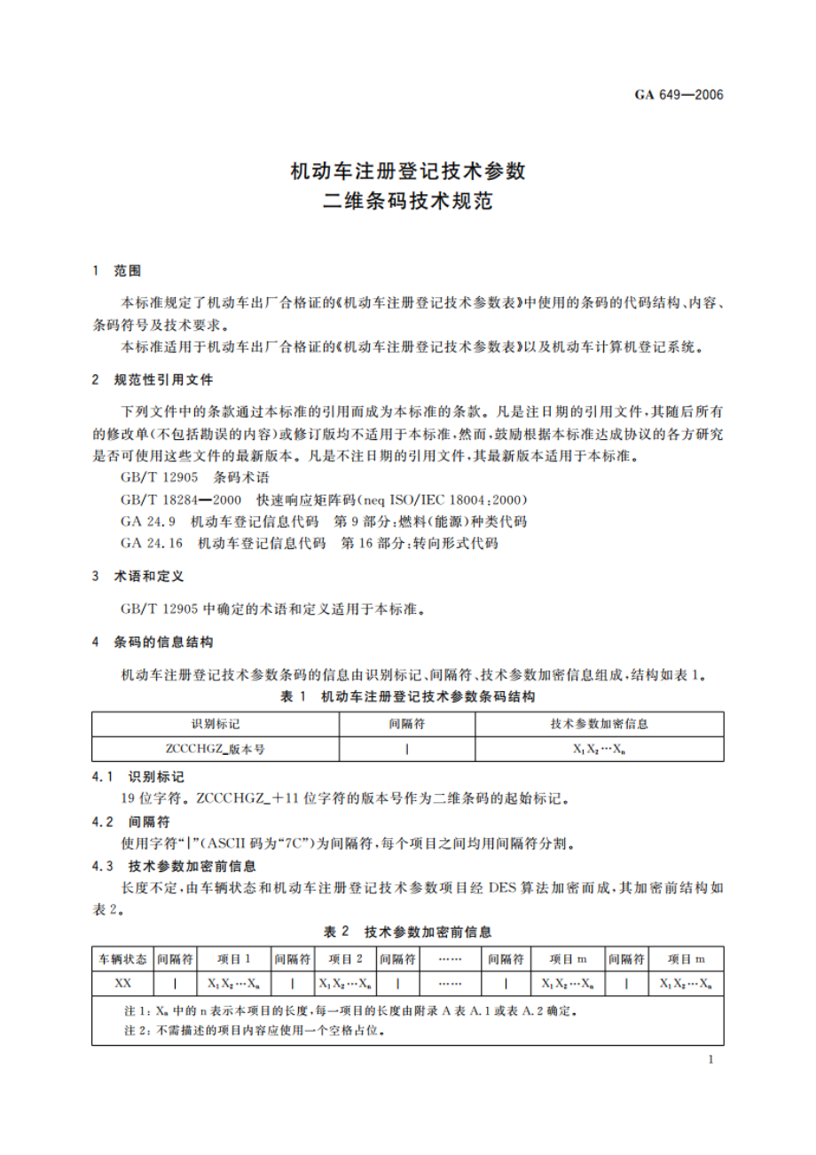 机动车注册登记技术参数二维条码技术规范 GA 649-2006.pdf_第3页