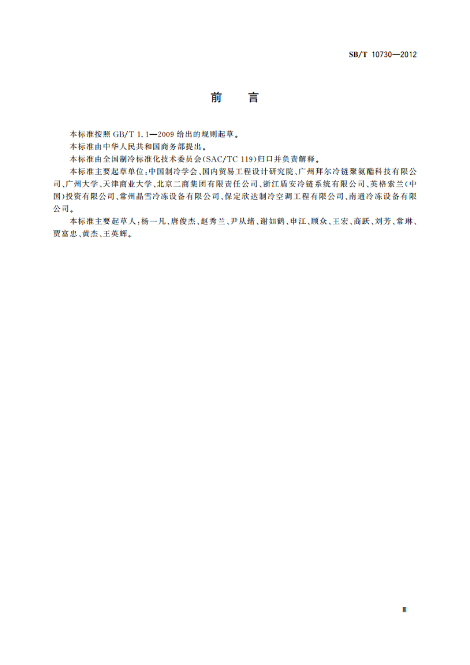 易腐食品冷藏链技术要求 禽畜肉 SBT 10730-2012.pdf_第3页