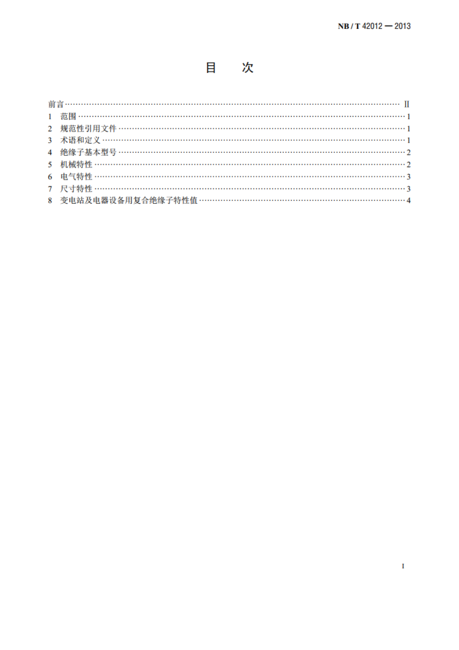 交流变电站和电器设备用1100kV复合绝缘子尺寸与特性 NBT 42012-2013.pdf_第2页