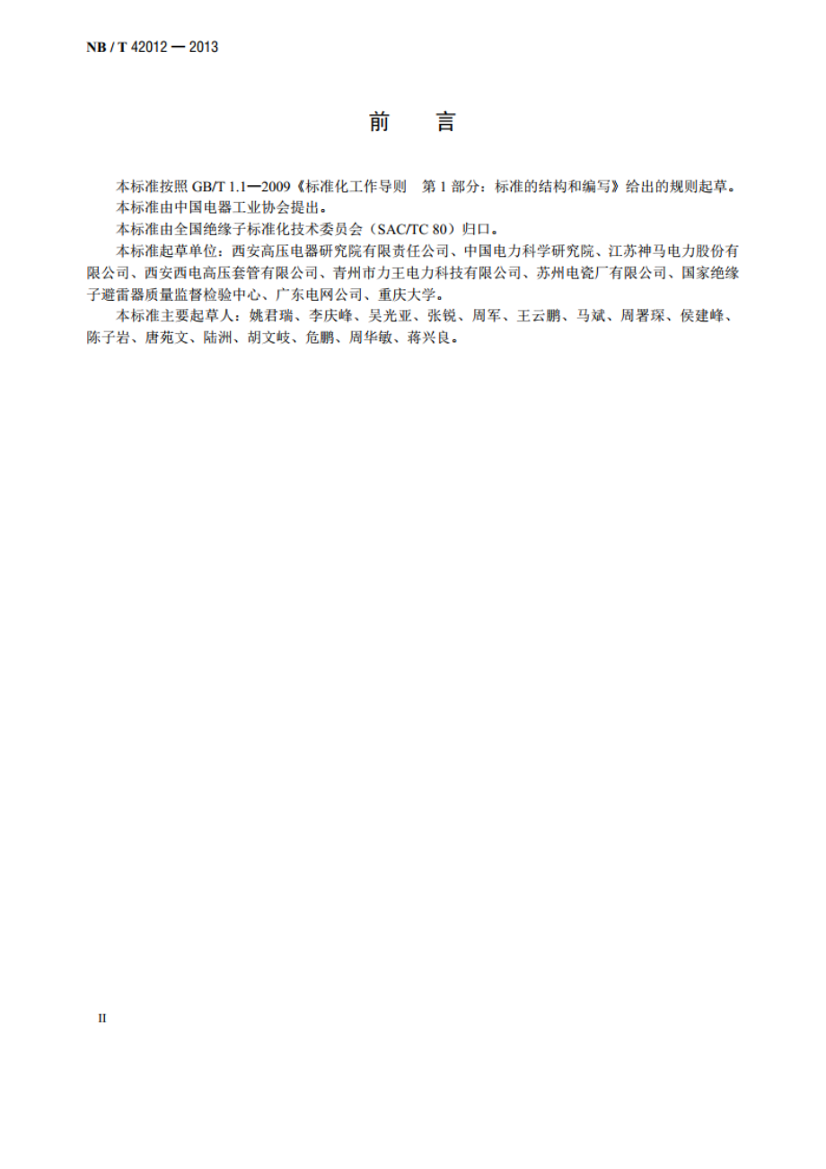 交流变电站和电器设备用1100kV复合绝缘子尺寸与特性 NBT 42012-2013.pdf_第3页