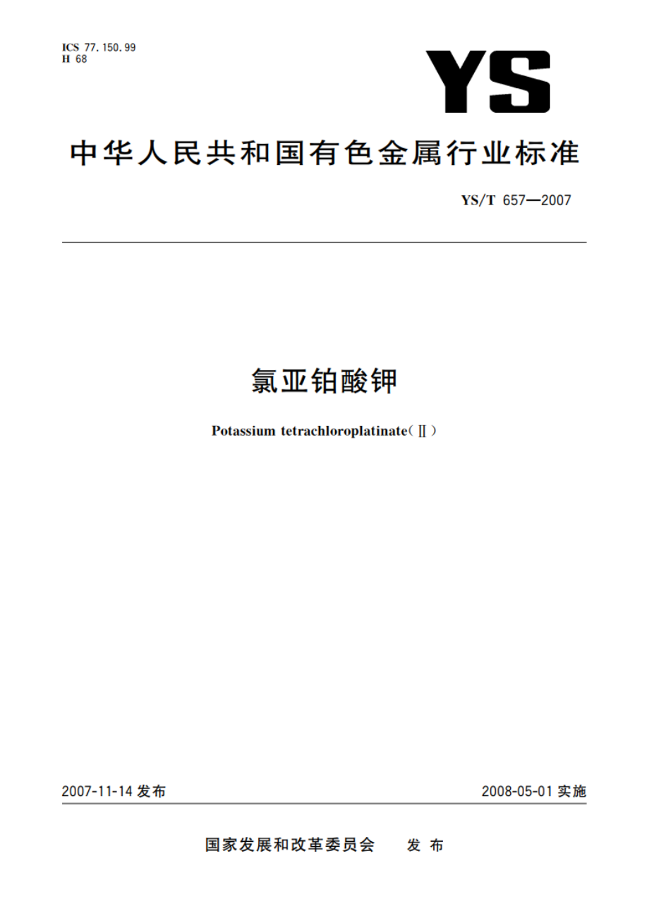 氯亚铂酸钾 YST 657-2007.pdf_第1页