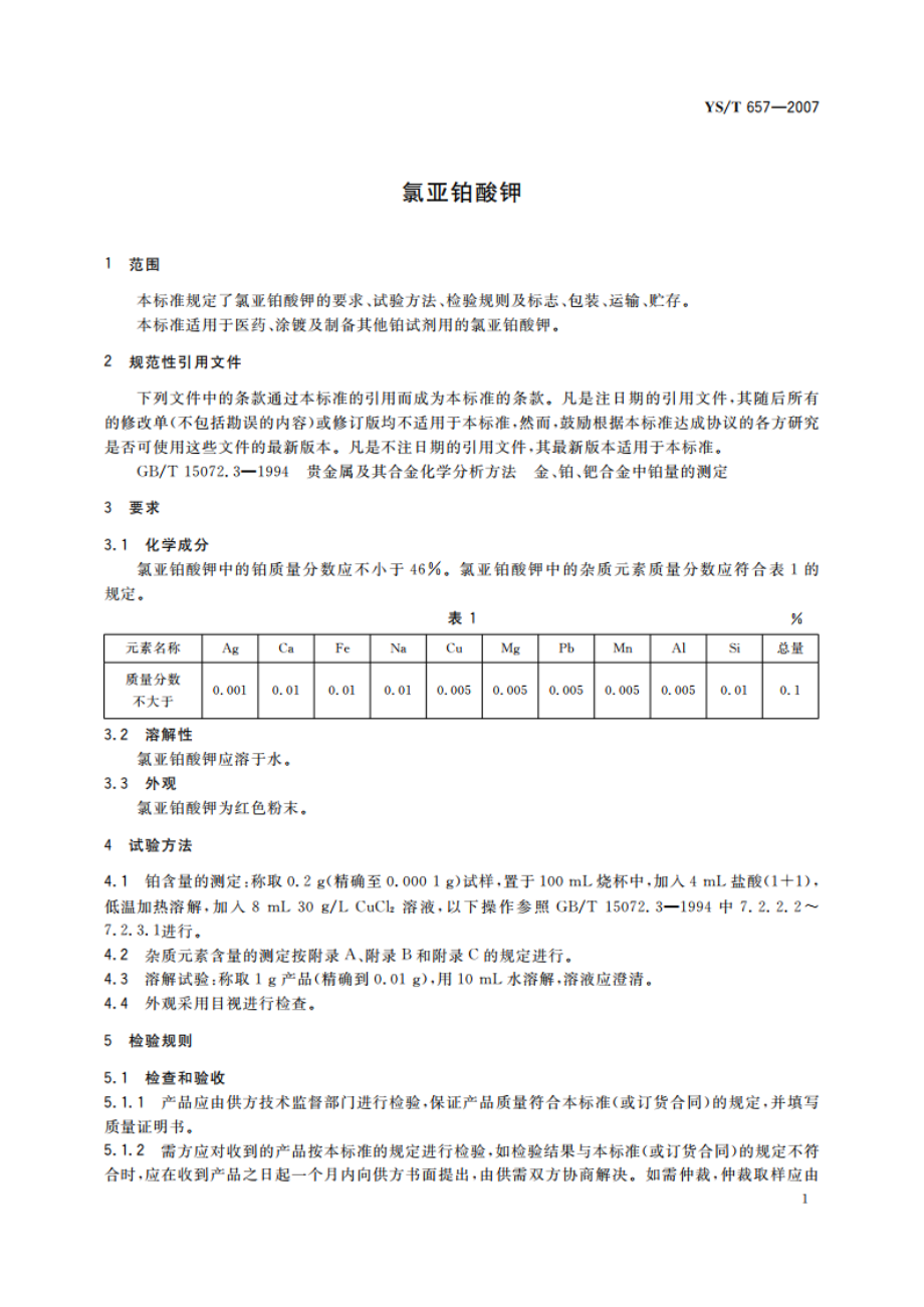 氯亚铂酸钾 YST 657-2007.pdf_第3页