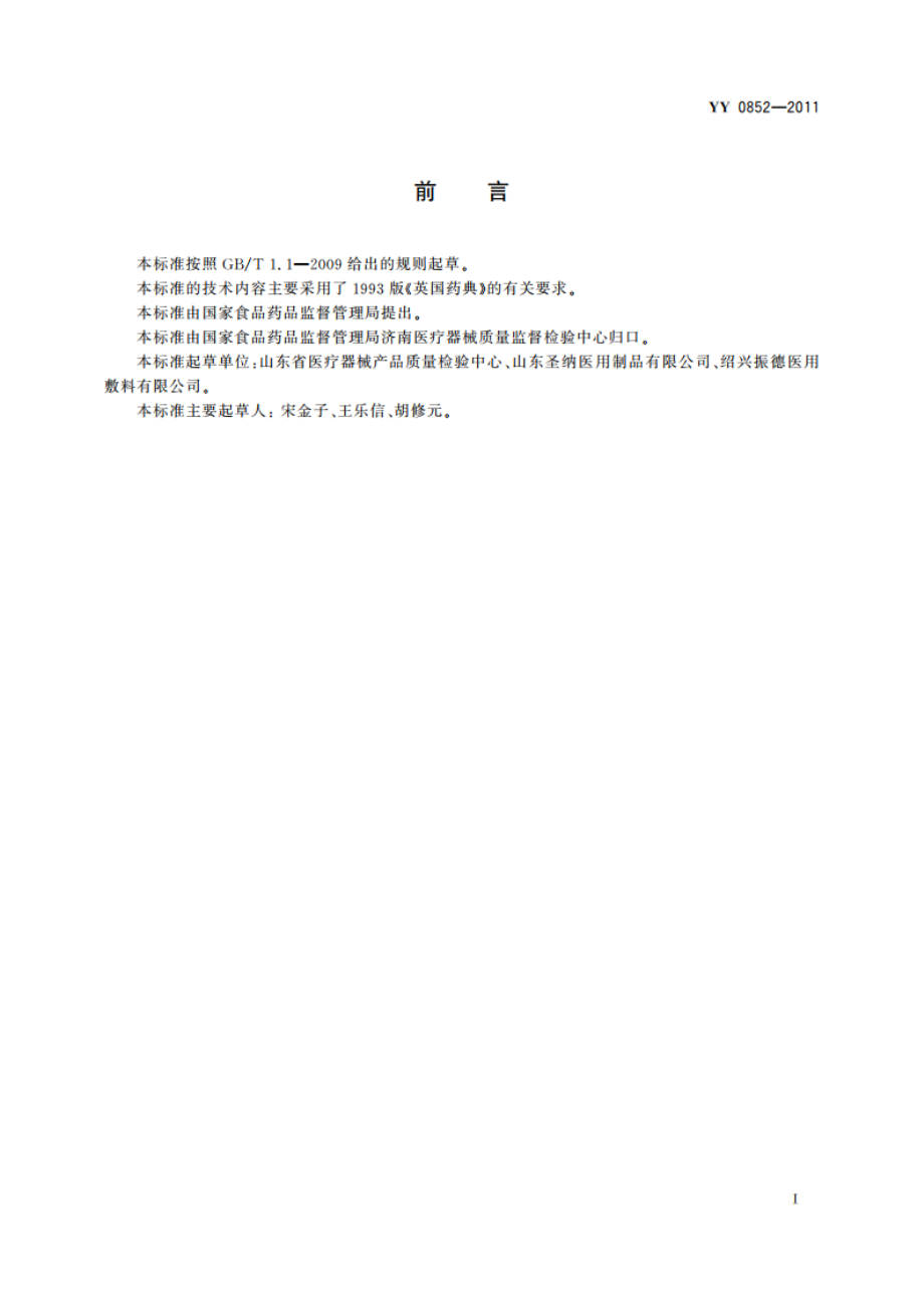 一次性使用无菌手术膜 YY 0852-2011.pdf_第2页