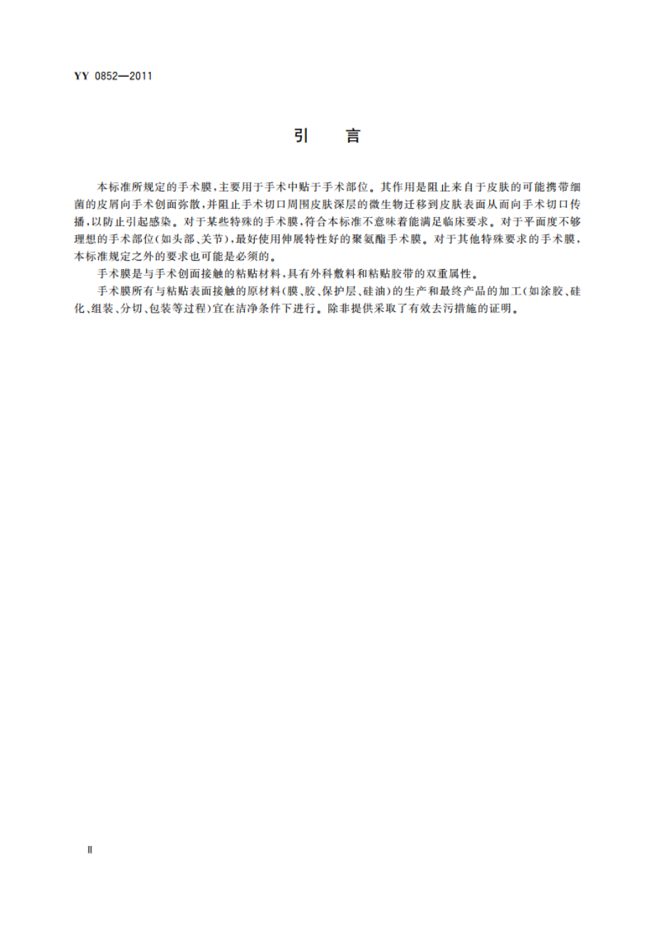 一次性使用无菌手术膜 YY 0852-2011.pdf_第3页