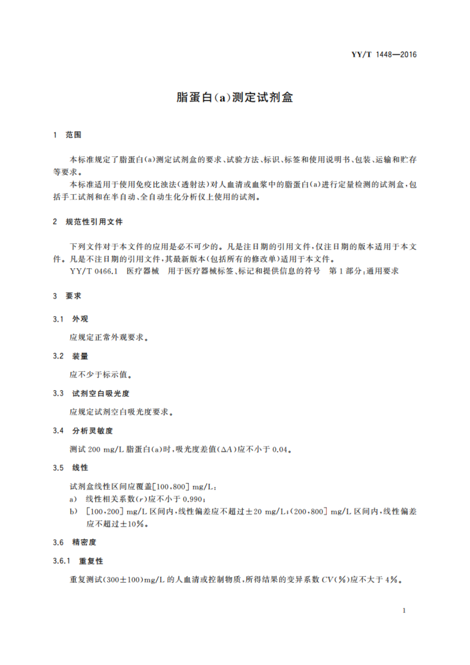 脂蛋白(a)测定试剂盒 YYT 1448-2016.pdf_第3页