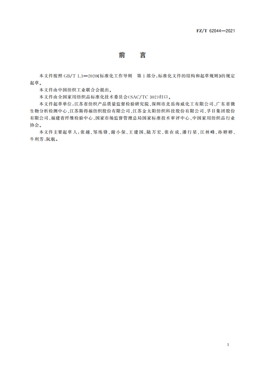 抗菌清洁巾 FZT 62044-2021.pdf_第2页