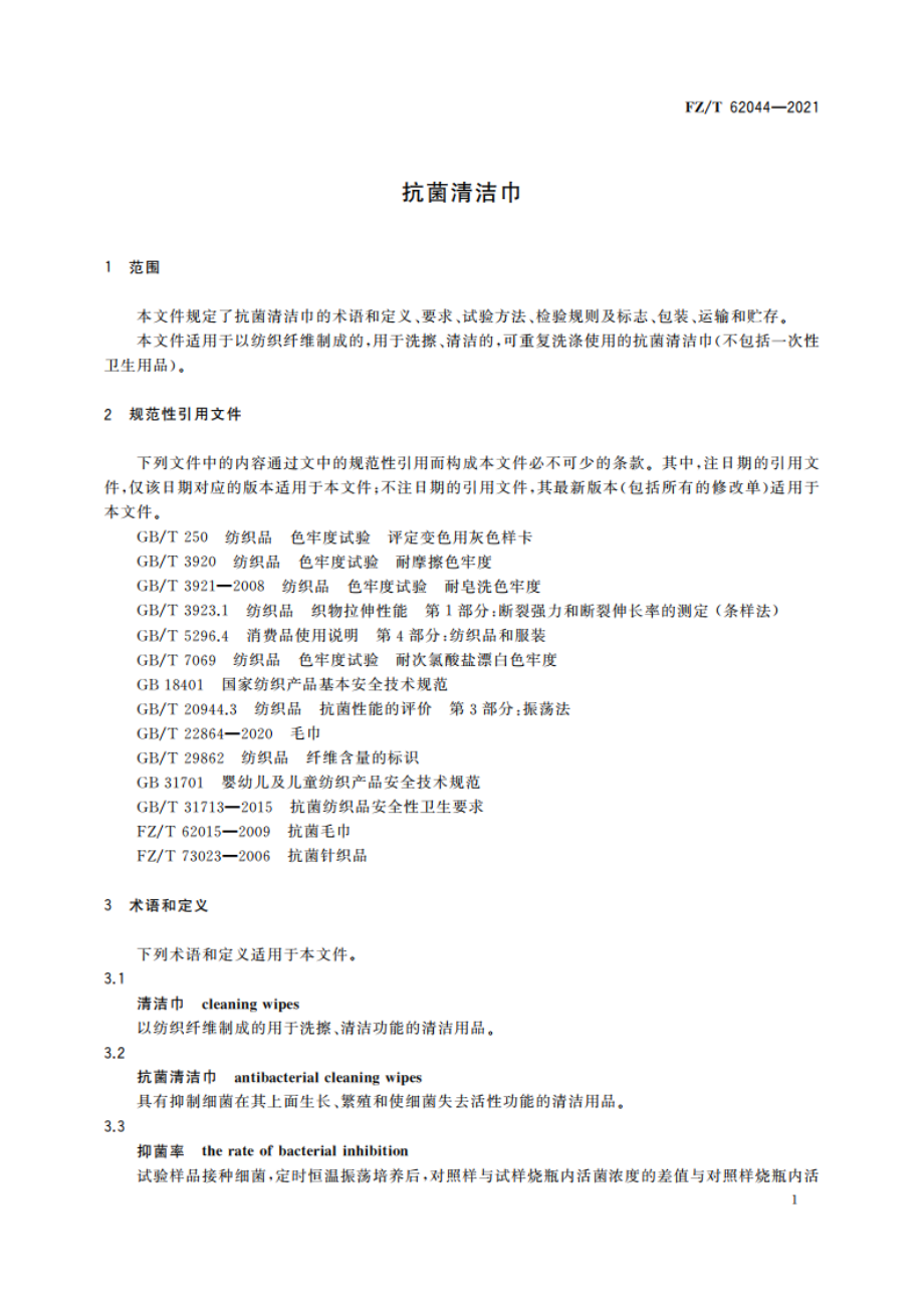 抗菌清洁巾 FZT 62044-2021.pdf_第3页