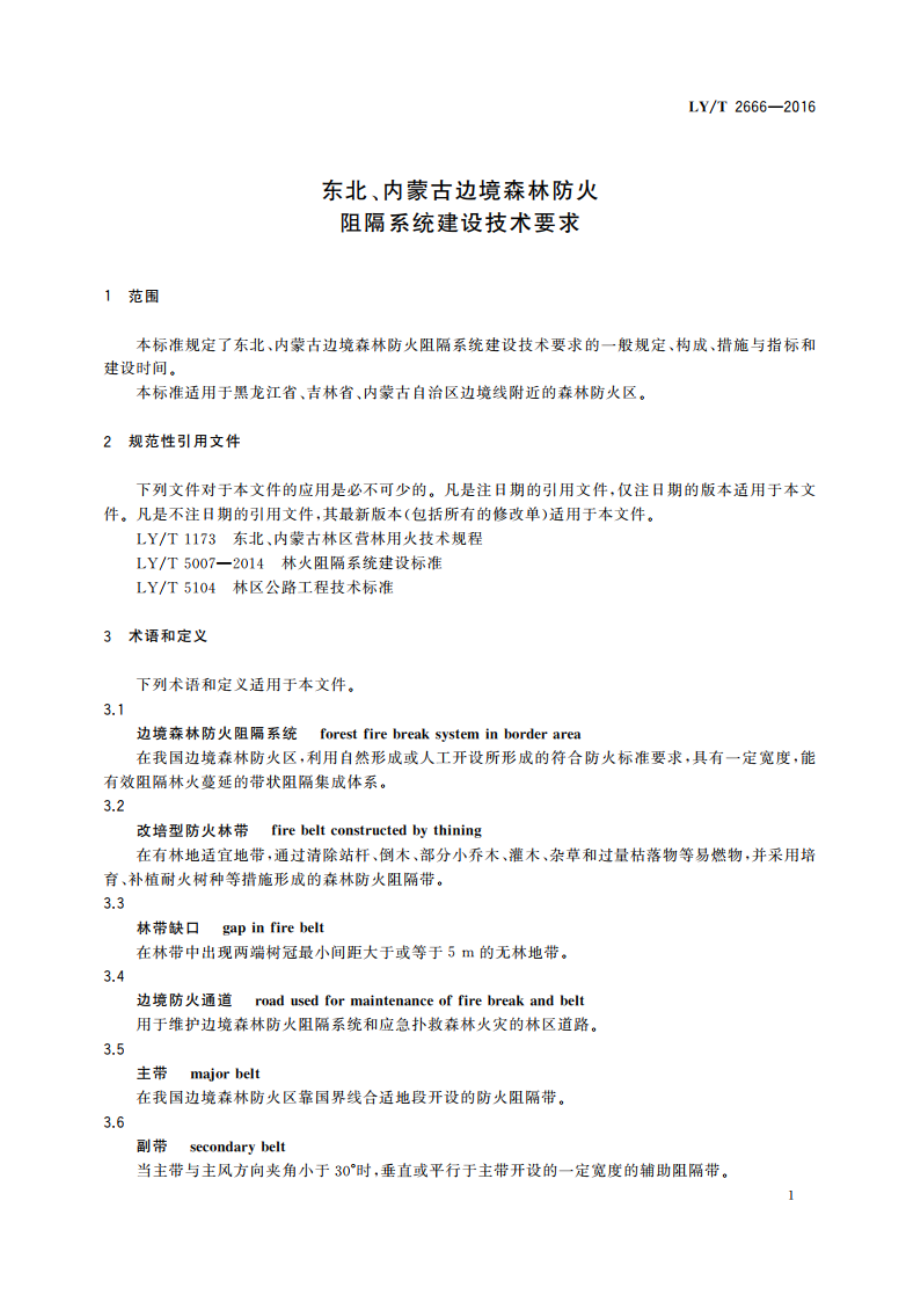 东北、内蒙古边境森林防火阻隔系统建设技术要求 LYT 2666-2016.pdf_第3页